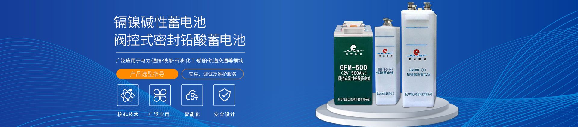新鄉(xiāng)市新太電池科技有限公司（公安機關(guān)備案、官方網(wǎng)站）提供鉛酸蓄電池/鎘鎳蓄電池/鎳鎘蓄電池/免維護蓄電池/密封式蓄電池/電力蓄電池/鐵路蓄電池/直流屏蓄電池
